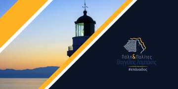 Το πρόγραμμα της δημοτικής παράταξης “Πόλη & Πολίτες”