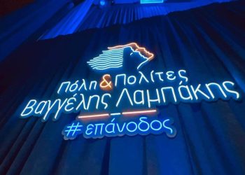 40 νέοι υποψήφιοι για την παράταξη του Βαγγέλη Λαμπάκη Πόλη & Πολίτες