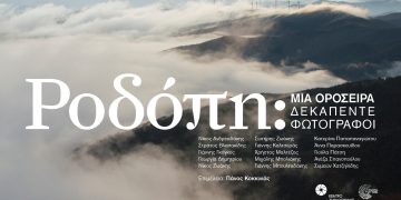 Παρουσίαση του φωτογραφικού λευκώματος “Ροδόπη: Μια οροσειρά δεκαπέντε φωτογράφοι”