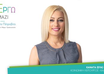 Εν Έργω Μαζί: Νέα Υποψήφια δημοτική σύμβουλος