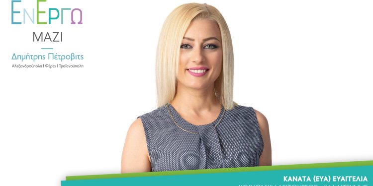 Εν Έργω Μαζί: Νέα Υποψήφια δημοτική σύμβουλος