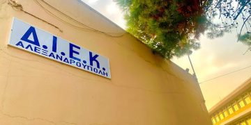 Με δέκα νέες ειδικότητες το Δημόσιο ΙΕΚ Αλεξανδρούπολης