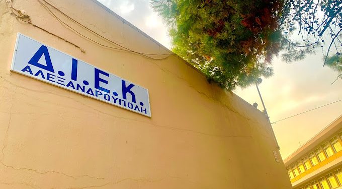 Με δέκα νέες ειδικότητες το Δημόσιο ΙΕΚ Αλεξανδρούπολης