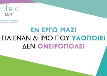 Δέκα ακόμη νέοι υποψήφιοι δημοτικοί σύμβουλοι για την παράταξη Εν Έργω Μαζί