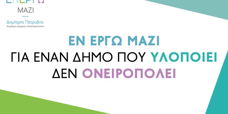 Δέκα ακόμη νέοι υποψήφιοι δημοτικοί σύμβουλοι για την παράταξη Εν Έργω Μαζί