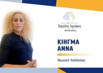 Πόλη και Πολίτες: Νέα υποψήφια Σύμβουλος