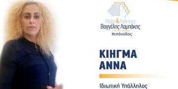 Πόλη και Πολίτες: Νέα υποψήφια Σύμβουλος