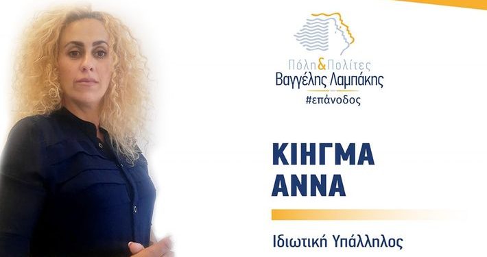 Πόλη και Πολίτες: Νέα υποψήφια Σύμβουλος