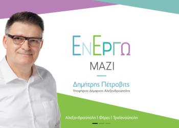 Πέντε νέους υποψήφιους ανακοίνωσε ο Δημήτρης Πέτροβιτς