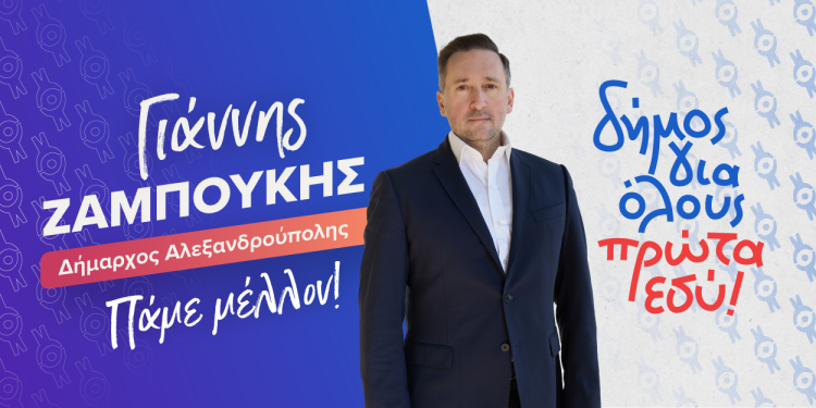 60 νέους υποψήφιους ανακοίνωσε η παράταξη του Ιωάννη Ζαμπούκη