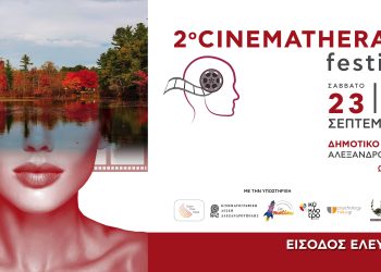 Cinematherapy festival: Μια γνωριμία με το αυτογνωσιακό δυναμικό του κινηματογράφου