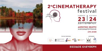 Cinematherapy festival: Μια γνωριμία με το αυτογνωσιακό δυναμικό του κινηματογράφου