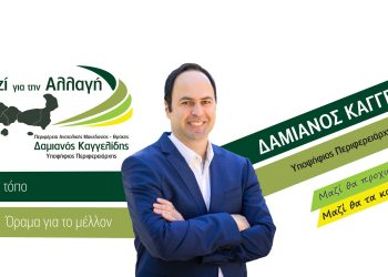 “Μαζί για την αλλαγή” στην περιφέρεια ΑΜΘ: Το προγραμματικό πλαίσιο της παράταξης του Δαμιανού Καγγελίδη