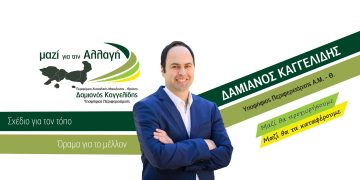 “Μαζί για την αλλαγή” στην περιφέρεια ΑΜΘ: Το προγραμματικό πλαίσιο της παράταξης του Δαμιανού Καγγελίδη