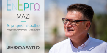 Oι υποψήφιοι της δημοτικής παράταξης “ΕΝ ΕΡΓΩ ΜΑΖΙ” του Δημήτρη Πέτροβιτς