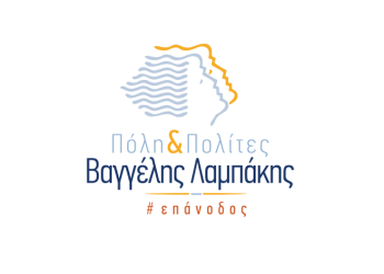 Το νέο πρόγραμμα της παράταξης “Πόλη και Πολίτες” – Βαγγέλης Λαμπάκης
