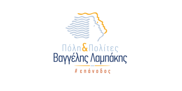 Το νέο πρόγραμμα της παράταξης “Πόλη και Πολίτες” – Βαγγέλης Λαμπάκης