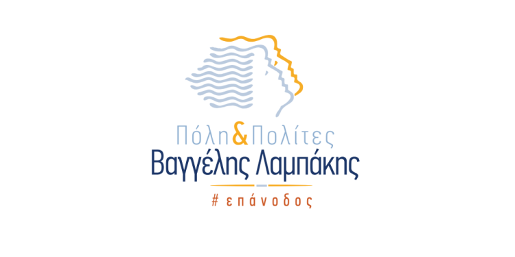 Το νέο πρόγραμμα της παράταξης “Πόλη και Πολίτες” – Βαγγέλης Λαμπάκης