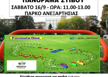 Δρομέας Θράκης: Πανόραμα Στίβου στο πάρκο Ανεξαρτησίας