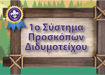 1ο Σύστημα Προσκόπων Διδυμοτείχου: Ο προσκοπισμός ξεκινά και πάλι