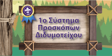 1ο Σύστημα Προσκόπων Διδυμοτείχου: Ο προσκοπισμός ξεκινά και πάλι