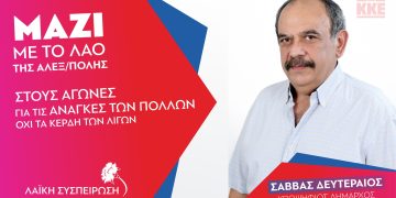 Το ψηφοδέλτιο της Λαϊκής Συσπείρωσης Αλεξανδρούπολης