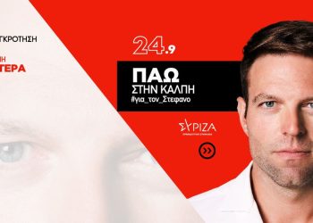 Νέος Πρόεδρος του ΣΥΡΙΖΑ – ΠΣ ο Στέφανος Κασσελάκης