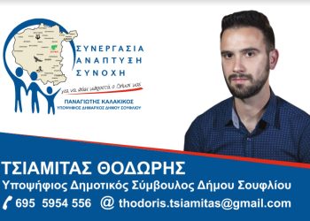 Αντιδήμαρχος Σουφλίου: Η συνεργασία και η αλληλοβοήθεια είναι αυτά που χρειάζεται ο τόπος μας για να πάει μπροστά