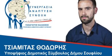 Αντιδήμαρχος Σουφλίου: Η συνεργασία και η αλληλοβοήθεια είναι αυτά που χρειάζεται ο τόπος μας για να πάει μπροστά