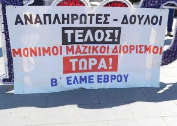 Έβρος: Κινητοποίηση εκπαιδευτικών για την παραβίαση των εργασιακών τους δικαιωμάτων