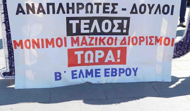 Έβρος: Κινητοποίηση εκπαιδευτικών για την παραβίαση των εργασιακών τους δικαιωμάτων