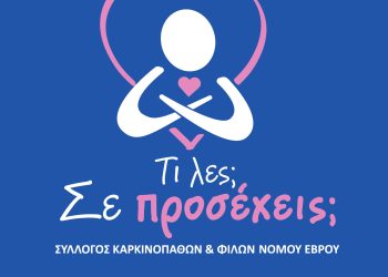 Σύλλογος καρκινοπαθών Συνεχίζω: Μουσική Εκδήλωση με αφορμή την καμπάνια Σε προσέχεις, Ροζ Οκτώβρης 2023