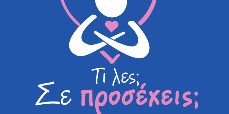 Σύλλογος καρκινοπαθών Συνεχίζω: Μουσική Εκδήλωση με αφορμή την καμπάνια Σε προσέχεις, Ροζ Οκτώβρης 2023