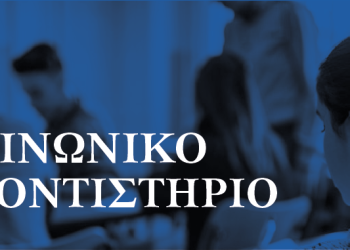 Ξεκίνησαν οι εγγραφές στο Κοινωνικό Φροντιστήριο Σαμοθράκης – Ποια τμήματα θα λειτουργήσουν