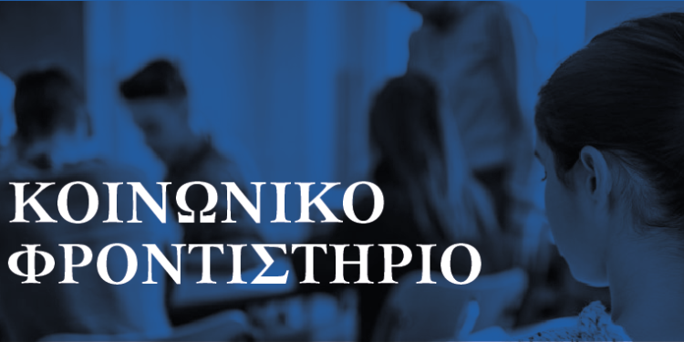 Ξεκίνησαν οι εγγραφές στο Κοινωνικό Φροντιστήριο Σαμοθράκης – Ποια τμήματα θα λειτουργήσουν
