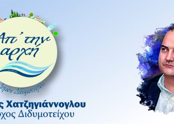 Παραμένει δήμαρχος Διδυμοτείχου ο Ρωμύλος Χατζηγιάννογλου – Στο Εκλογοδικείο η πλευρά Τοκαμάνη
