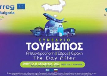 Σύλλογος Ξενοδόχων Θράκης: Συνέδριο με θέμα τον Τουρισμό στη Θράκη