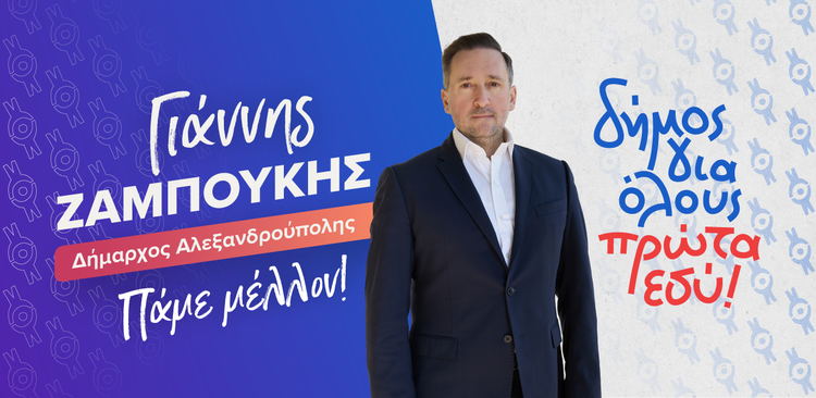 Με 60% επικράτησε ο Γιάννης Ζαμπούκης στο β’ γύρο των δημοτικών εκλογών – Η δήλωσή του