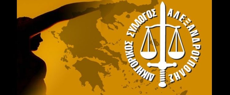 Δικηγορικός Σύλλογος Έβρου: Αντιδράσεις στα νέα φορολογικά μέτρα της Κυβέρνησης