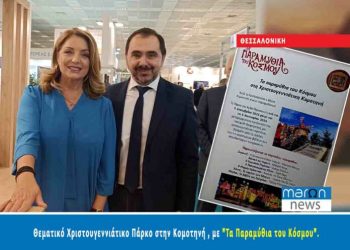 Κομοτηνή: “Τα παραμύθια του Κόσμου” θα είναι το θέμα του φετινού Χριστουγεννιάτικου Πάρκου