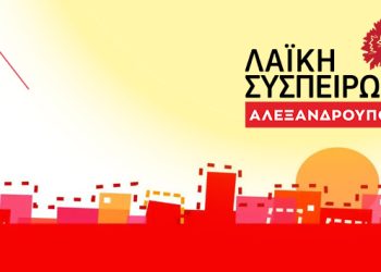 Λαϊκή Συσπείρωση Αλεξανδρούπολης: Κάθε φορά που βρέχει «το σχολείο θαύμα» της Παλαγίας πλημμυρίζει