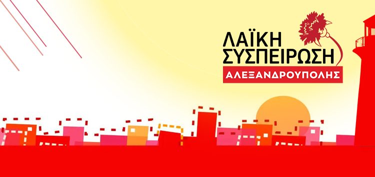 Λαϊκή Συσπείρωση Αλεξανδρούπολης: Κάθε φορά που βρέχει «το σχολείο θαύμα» της Παλαγίας πλημμυρίζει