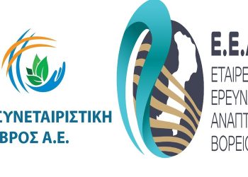Νέο πρόγραμμα LEADER – 9.3 εκατ. ευρώ σε 2 Αναπτυξιακές εταιρείες του Έβρου