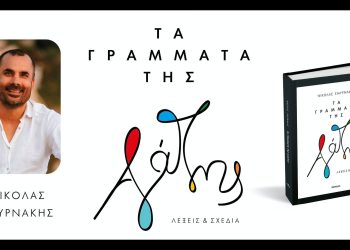 Αλεξανδρούπολη: Ομιλία του συγγραφέα Νικόλα Σμυρνάκη στην δημοτική βιβλιοθήκη