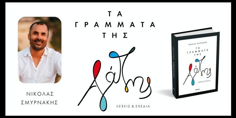 Αλεξανδρούπολη: Ομιλία του συγγραφέα Νικόλα Σμυρνάκη στην δημοτική βιβλιοθήκη