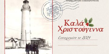 Χριστούγεννα στο Ιστορικό Μουσείο Αλεξανδρούπολης
