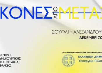 Συνεχίζεται η έκθεση του Κε.Δι.Φωτ. στο Νομαρχείο Αλεξανδρούπολης