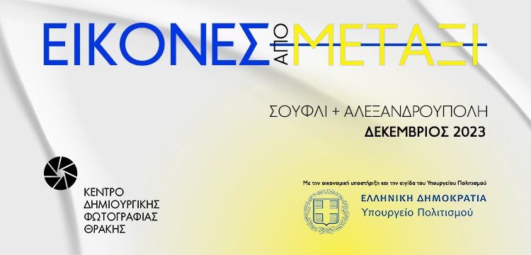 Συνεχίζεται η έκθεση του Κε.Δι.Φωτ. στο Νομαρχείο Αλεξανδρούπολης