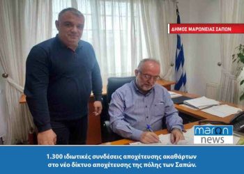 Σάπες: 1.300 ιδιωτικές συνδέσεις αποχέτευσης ακαθάρτων στο νέο δίκτυο αποχέτευσης