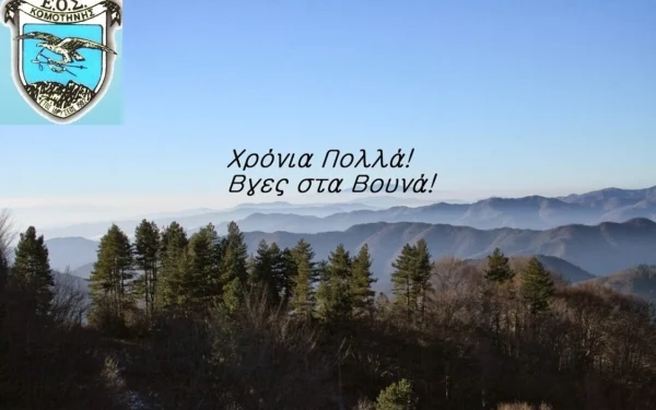 Αφίσα του Ορειβατικού Συλλόγου Κομοτηνής